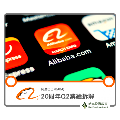 【阿里巴巴(BABA) — 2020財年Q2業績拆解】